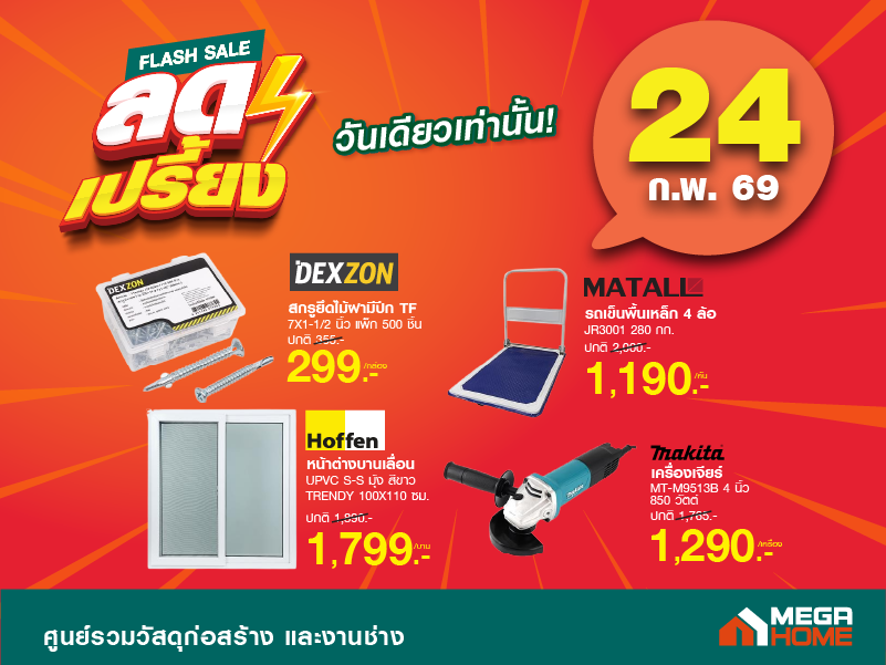 ลดเปรี้ยงวันที่ 24